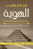 إسلام وهيب - الهوية, Häftad. Tillgänglighet: Lägg i varukorg