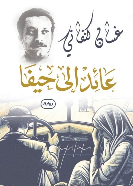 Ghassan Kanafani - Returning to Haifa (novel), E-bok