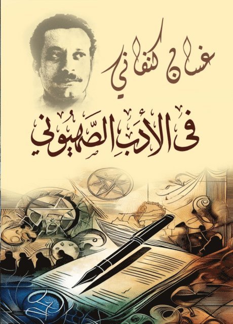 Ghassan Kanafani - In Zionist literature, E-bok