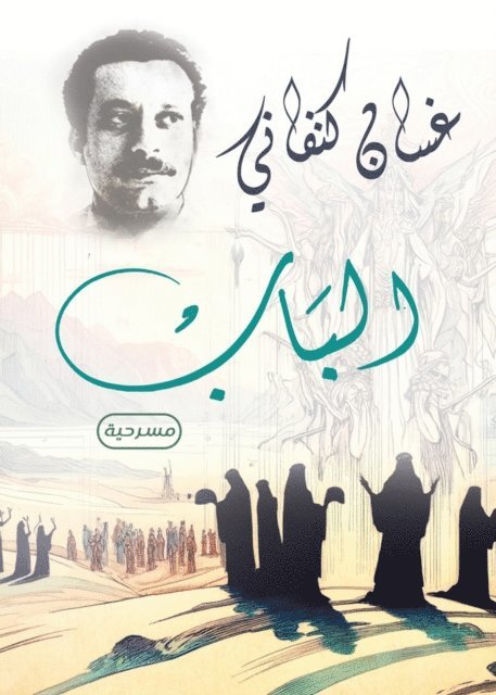 Ghassan Kanafani - The door (play), E-bok