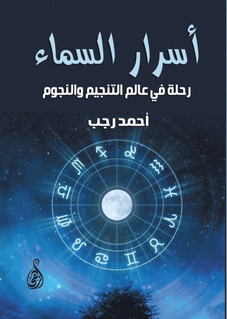 Ahmed Ragab - Secrets of the Sky: A Journey into the World of Astrology and the Stars, E-bok