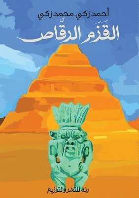 أحمد زكي محمد زكي - القزم الرقاص, Häftad