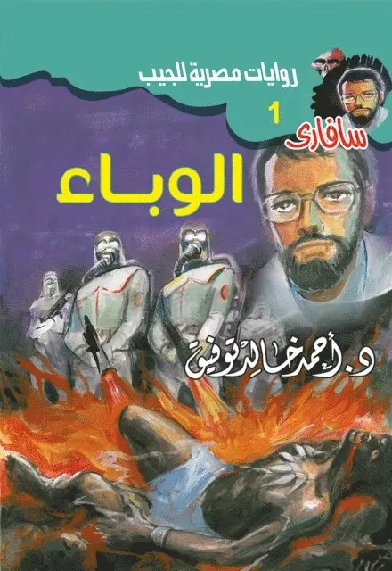 Dr. Ahmed Khaled Tawfiq - Epidemic, E-bok. Tillgänglighet: Lägg i varukorg