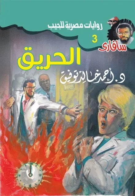 Dr. Ahmed Khaled Tawfiq - The Fire, E-bok. Tillgänglighet: Lägg i varukorg