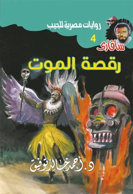 Dr. Ahmed Khaled Tawfiq - Death Dance, E-bok. Tillgänglighet: Lägg i varukorg