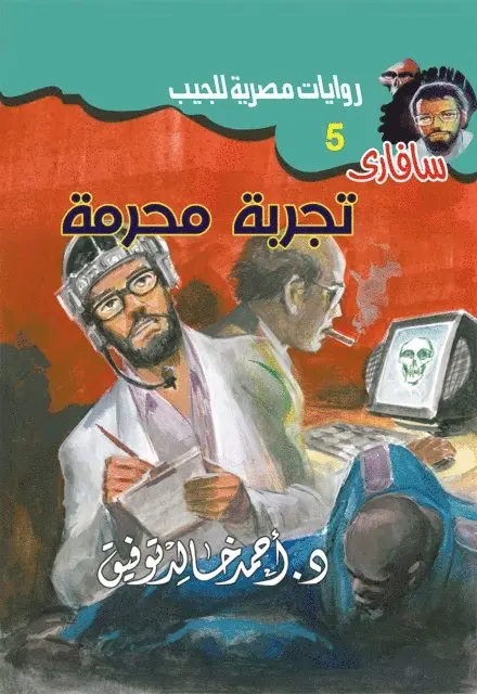 Dr. Ahmed Khaled Tawfiq - A forbidden experience, E-bok. Tillgänglighet: Lägg i varukorg