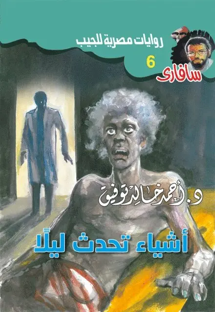 Dr. Ahmed Khaled Tawfiq - Things that happen at night, E-bok. Tillgänglighet: Lägg i varukorg