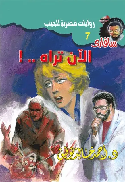 Dr. Ahmed Khaled Tawfiq - Now you see it, E-bok. Tillgänglighet: Lägg i varukorg