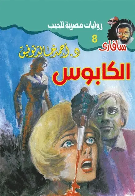Dr. Ahmed Khaled Tawfiq - the nightmare, E-bok. Tillgänglighet: Lägg i varukorg