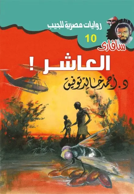 Dr. Ahmed Khaled Tawfiq - The tenth, E-bok. Tillgänglighet: Lägg i varukorg