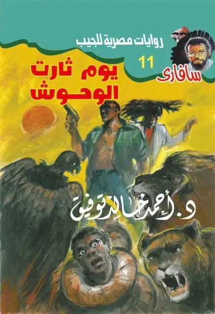 Dr. Ahmed Khaled Tawfiq - On the day of the monsters, E-bok. Tillgänglighet: Lägg i varukorg