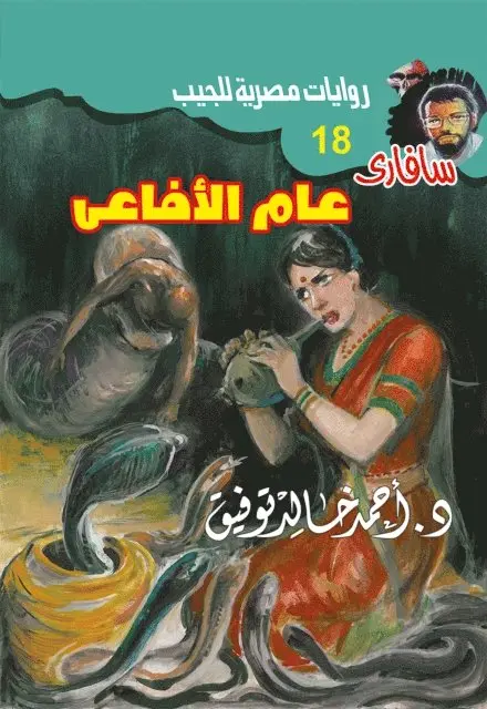 Dr. Ahmed Khaled Tawfiq - Snake Year, E-bok. Tillgänglighet: Lägg i varukorg
