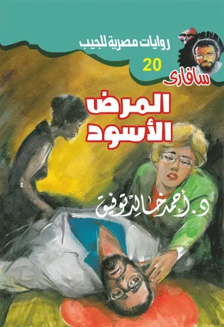 Dr. Ahmed Khaled Tawfiq - Black disease, E-bok. Tillgänglighet: Lägg i varukorg