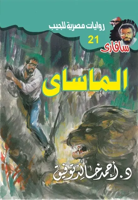 Dr. Ahmed Khaled Tawfiq - Almasai, E-bok. Tillgänglighet: Lägg i varukorg