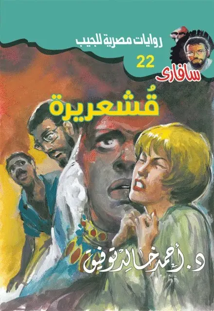 Dr. Ahmed Khaled Tawfiq - goosebumps, E-bok. Tillgänglighet: Lägg i varukorg