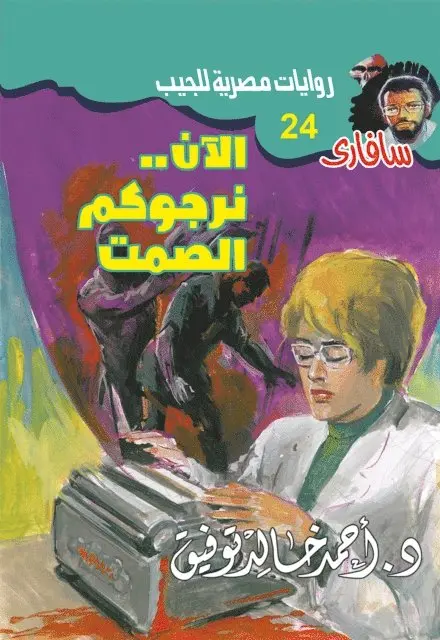 Dr. Ahmed Khaled Tawfiq - Now ... we ask you silence, E-bok. Tillgänglighet: Lägg i varukorg