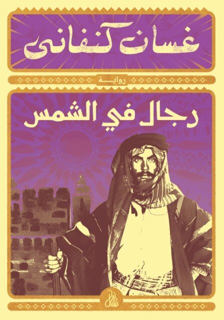 Ghassan Kanafani - Men in the Sun, E-bok