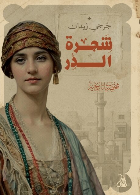 Jurji Zaydan - Shajarat al-Durr, E-bok