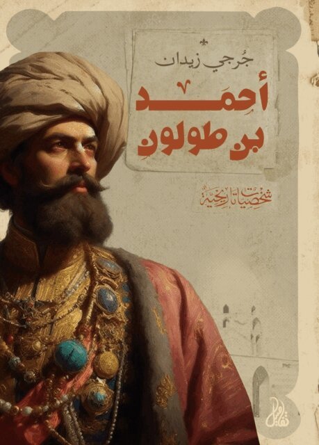 Jurji Zaydan - Ahmad ibn Tulun, E-bok