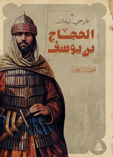 Jurji Zaydan - Al-Hajjaj ibn Yusuf, E-bok