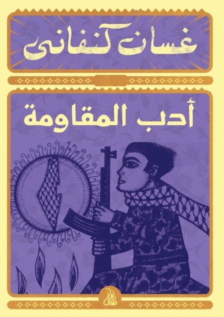 Ghassan Kanafani - Resistance Literature, E-bok