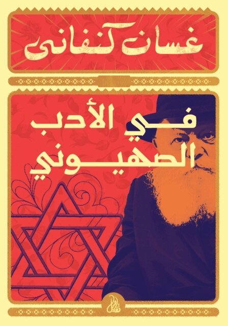 Ghassan Kanafani - In Zionist Literature, E-bok