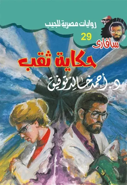Dr. Ahmed Khaled Tawfiq - Hole story, E-bok. Tillgänglighet: Lägg i varukorg