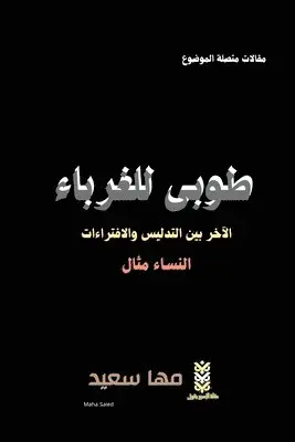 Maha Saied - طوبى للغرباء, Häftad. Tillgänglighet: Lägg i varukorg
