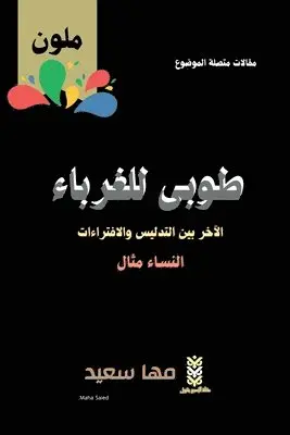 Maha Saied - طوبى للغرباء الآخر بين التدليس والافتراءا, Häftad. Tillgänglighet: Lägg i varukorg