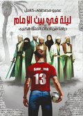 A Night at the Imam''s House