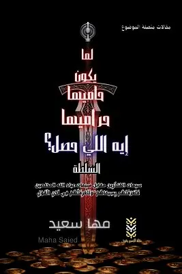 Maha Saied - لما يكون حاميها حراميها إيه اللي حصل؟ السل, Häftad. Tillgänglighet: Lägg i varukorg