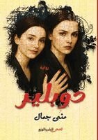 منى جمال - دوبلير, Häftad