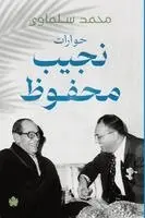 محمد سلماوي - حوارات نجيب محفوظ, Häftad. Tillgänglighet: Lägg i varukorg
