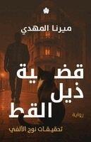 ميرنا المهدي - قضية ذيل القط, Häftad. Tillgänglighet: Lägg i varukorg