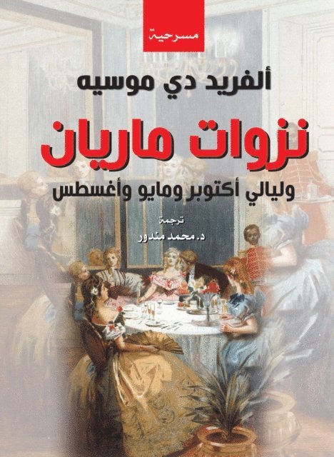 Alfred de Musset - Marianne's whims and nights of October, May and August, E-bok