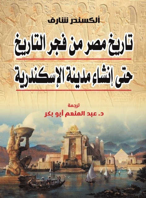 Alexander Scharf - The history of Egypt from the dawn of history until the establishment of the city of Alexandria, E-bok