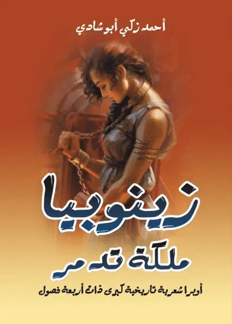 Ahmed Zaki Abu Shadi - Zenobia, Queen of Palmyra...a major historical poetic opera with four acts, E-bok. Tillgänglighet: Lägg i varukorg