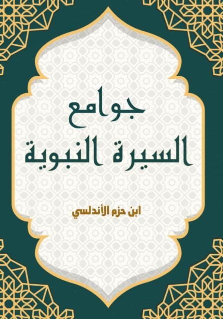 Ibn Hazm Al-Andalusi - Mosques of the Prophet's biography, E-bok