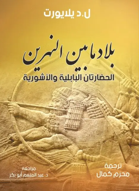 LD YAYLAURT - Mesopotamia, Babylonian and Assyrian civilizations, E-bok. Tillgänglighet: Lägg i varukorg