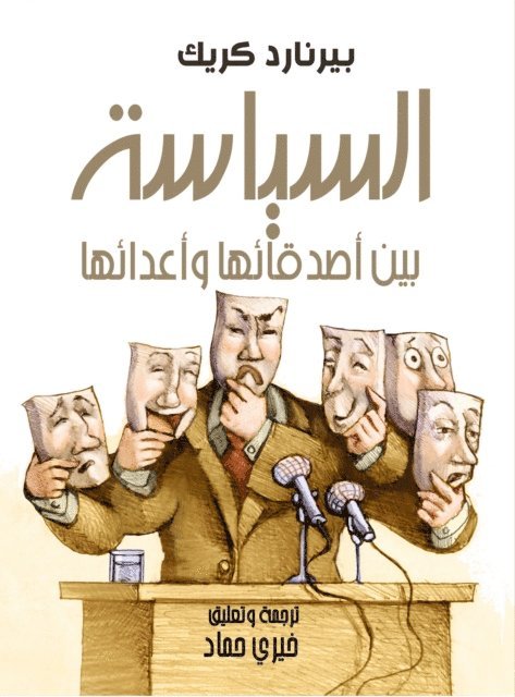 Bernard Crick - Politics... between its friends and its enemies, E-bok