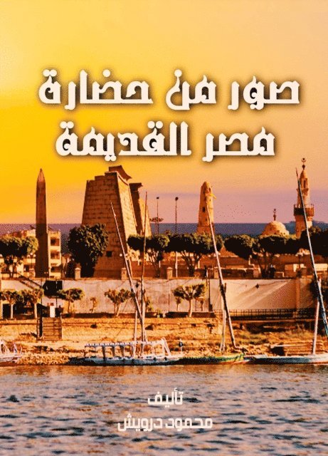 Mahmoud Darwish - Pictures from ancient Egypt civilization, E-bok
