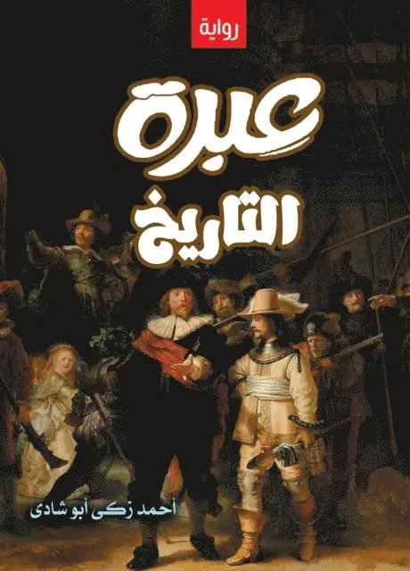 Ahmed Zaki Abu Shadi - The lesson of history (novel), E-bok. Tillgänglighet: Lägg i varukorg