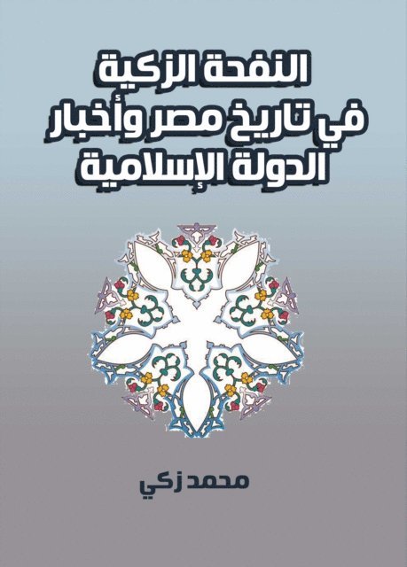 Mohamed Zaki - Al-Nafha Al-Zakia in the history of Egypt and the news of the Islamic State, E-bok