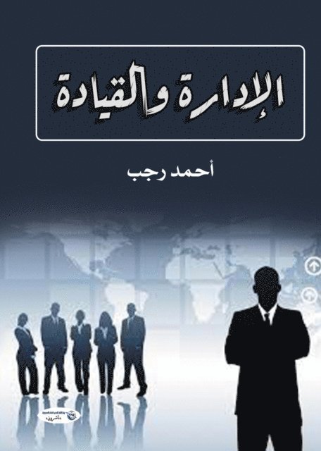 Ahmed Ragab - Management and leadership, E-bok