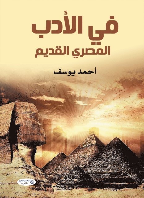 Ahmed Youssef - In ancient Egyptian literature, E-bok