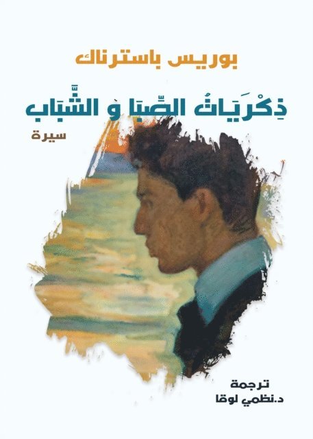 Boris Pasternak - Memories of childhood and youth, E-bok