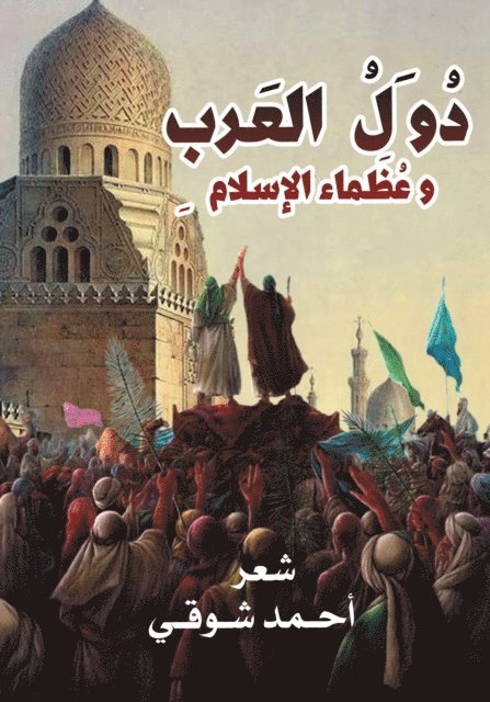 Ahmed Shawki - Arab countries and the greats of Islam, E-bok