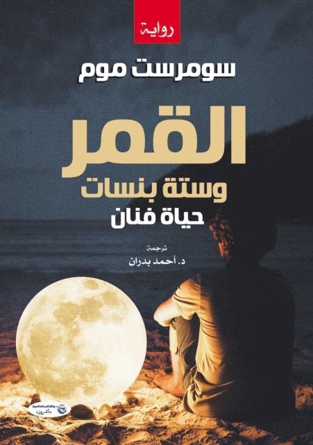 Somerset Maugham - The moon and sixpence, E-bok