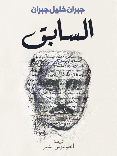Gibran Khalil Gibran - The previous, E-bok