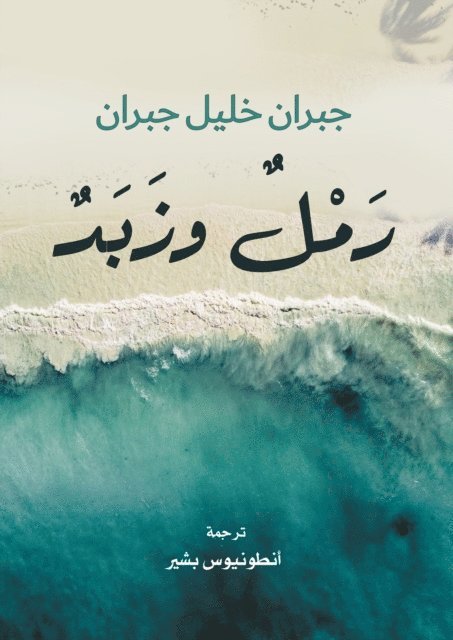 Gibran Khalil Gibran - Sand and butter, E-bok